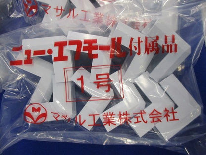 ニューエフモール付属品セット(混在10個入×15計150個入)(ホワイト) SFMD他