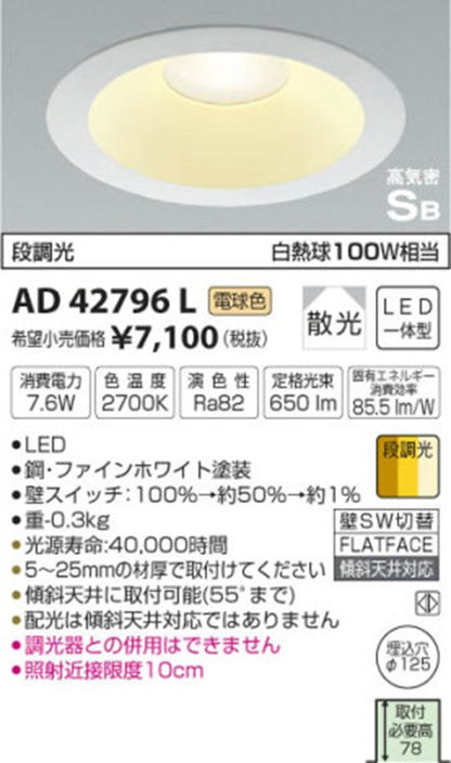 LEDダウンライト 2700K 調光器併用不可 AD42796L