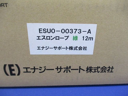 エスロンロープ 緑 12ｍ ESUO-00373-A