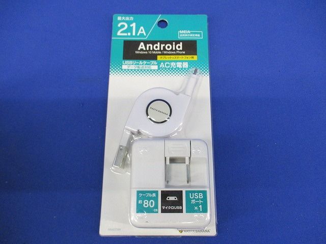 タブレット/スマートフォン用 マイクロUSB AC充電器+USBリールケーブル 2.1A ホワイト RBAC099
