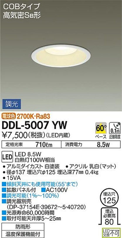 LEDダウンライト 2700K 防雨型 LED内蔵 調光器別売 DDL-5007YW