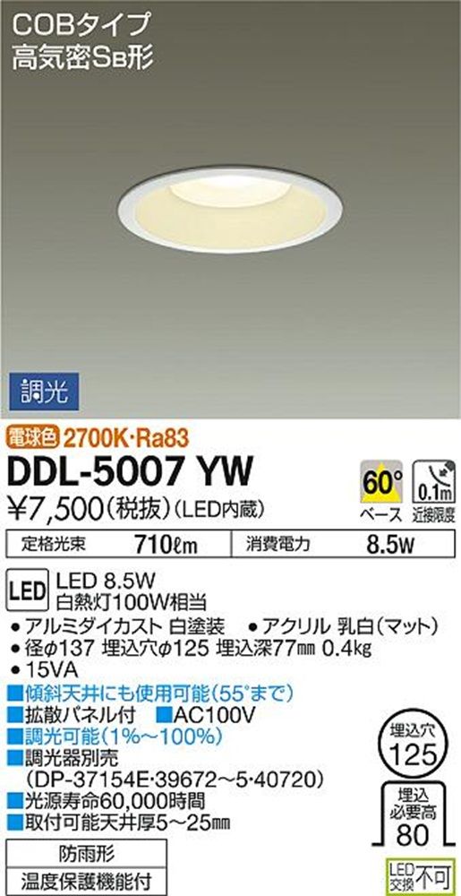 LEDダウンライト 2700K 防雨型 LED内蔵 調光器別売 DDL-5007YW