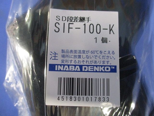 配管化粧カバー 段差継手 幕板(段差50mm以下)越え用 黒 SIF-100-K