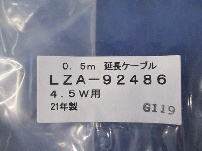 延長ケーブル0.5m(新品未開封) LZA-92486