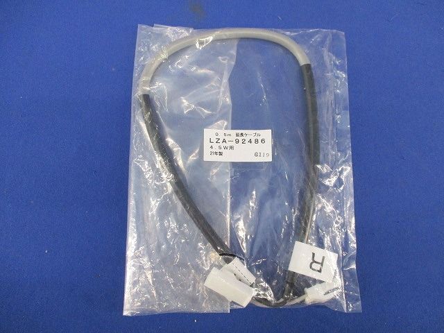 延長ケーブル0.5m(新品未開封) LZA-92486