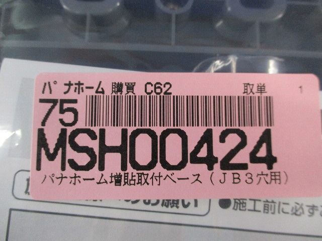 パナホーム増貼取付ベース(スマートジョイントボックス3穴用)(5個入) MSH00424