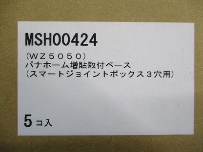 パナホーム増貼取付ベース(スマートジョイントボックス3穴用)(5個入) MSH00424