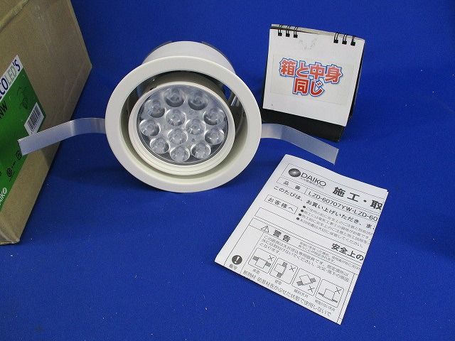 ユニバーサルLEDダウンライトφ125(白色)(電源別売) LZD-60707NW