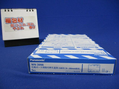 石膏ボード用取付押え金具3連用 9~30mm壁用  5個入 WN3998-05