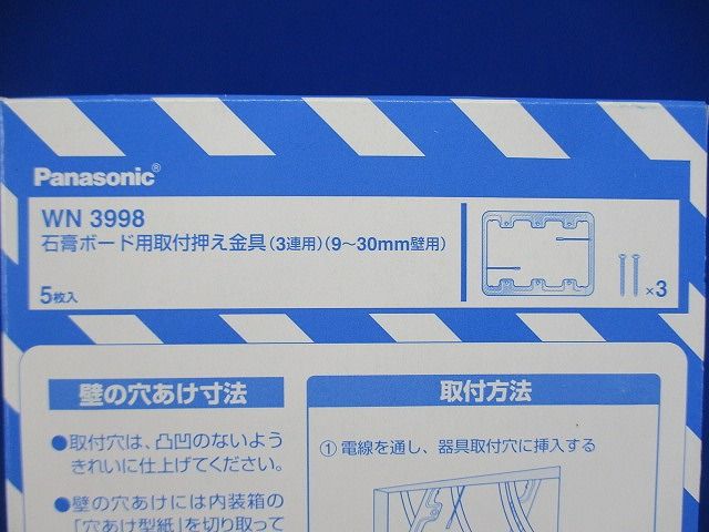 石膏ボード用取付押え金具3連用 9~30mm壁用  5個入 WN3998-05