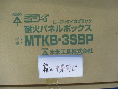 耐火パネルボックス MTKB-3SBP