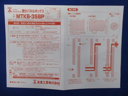 耐火パネルボックス MTKB-3SBP