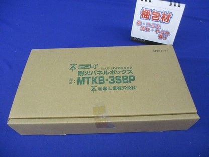 耐火パネルボックス MTKB-3SBP