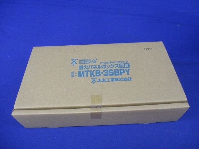 耐火パネルボックス(深形) MTKB-3SBPY