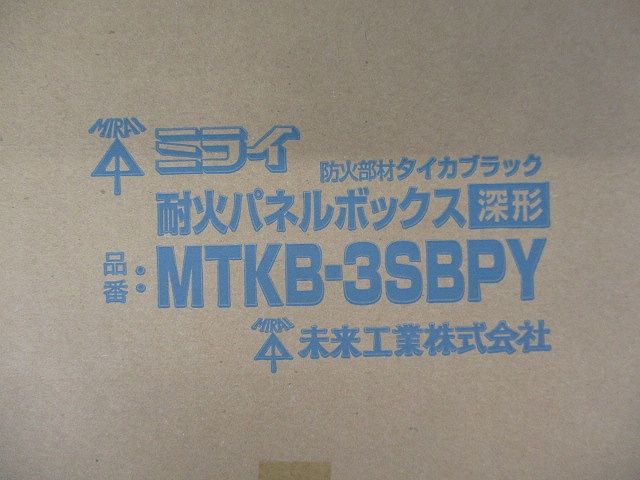 耐火パネルボックス(深形) MTKB-3SBPY