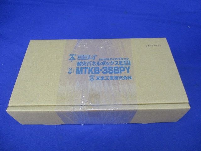 耐火パネルボックス(深形) MTKB-3SBPY