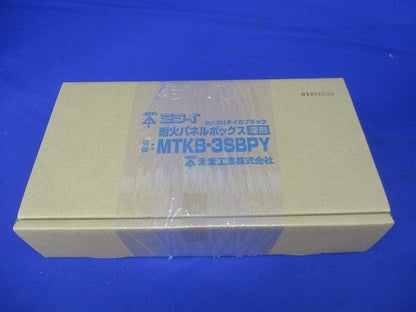 耐火パネルボックス(深形) MTKB-3SBPY