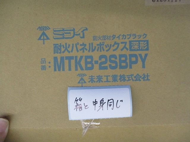 耐火パネルボックス(深形) MTKB-2SBPY