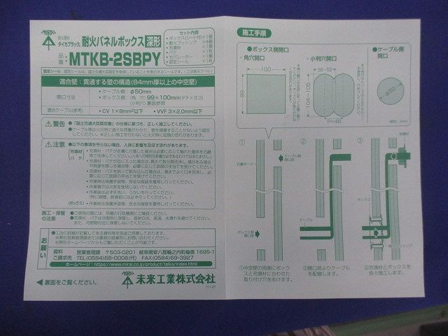 耐火パネルボックス(深形) MTKB-2SBPY
