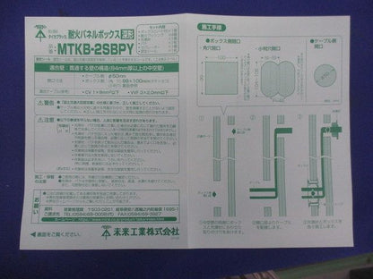 耐火パネルボックス(深形) MTKB-2SBPY