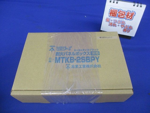 耐火パネルボックス(深形) MTKB-2SBPY