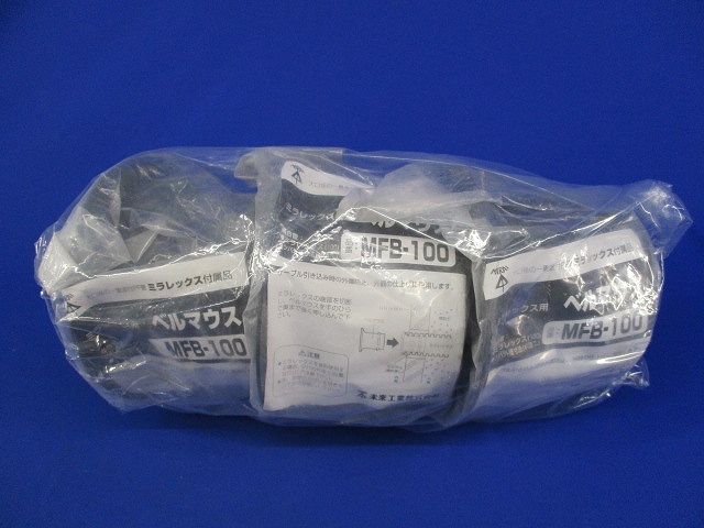ベルマウス(3個入) MFB-100