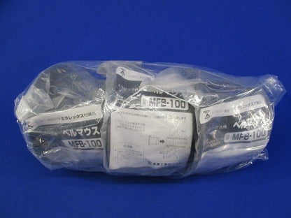 ベルマウス(3個入) MFB-100