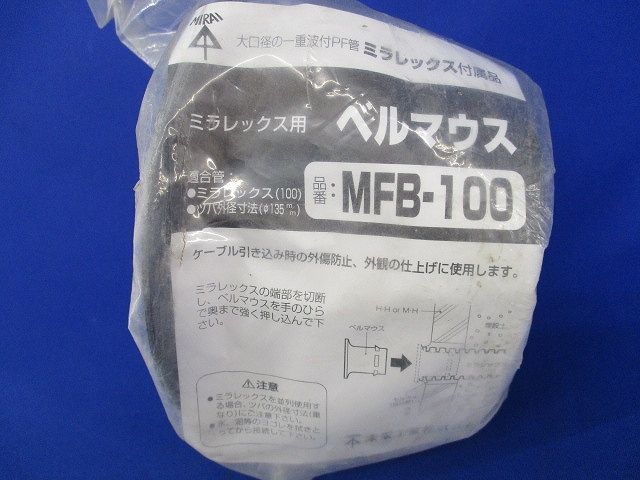 ベルマウス(3個入) MFB-100