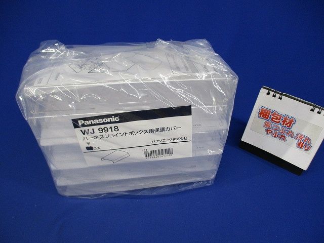 ハーネスジョイントボックス用保護カバー(9個入) WJ9918