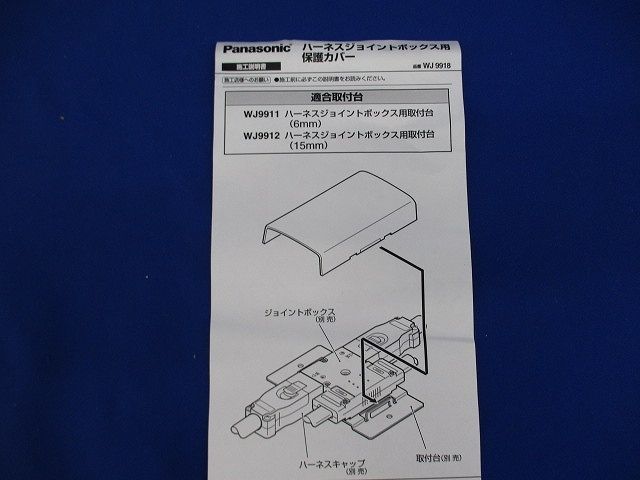 ハーネスジョイントボックス用保護カバー(9個入) WJ9918