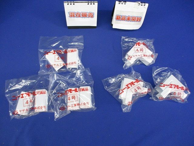 ニューエフモール付属品(混在2個入×6)(ホワイト) 4号他