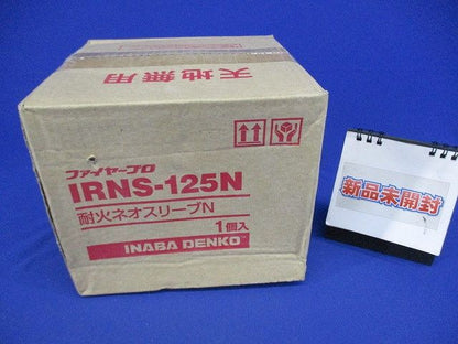 耐火ネオスリーブN(新品未開梱) IRNS-125N