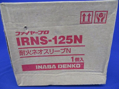 耐火ネオスリーブN(新品未開梱) IRNS-125N