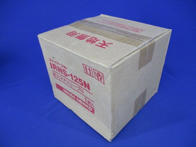 耐火ネオスリーブN(新品未開梱) IRNS-125N