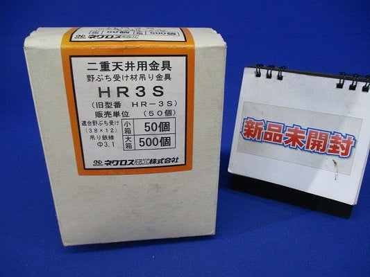 二重天井用金具 野ぶち受け材吊り金具(50個入)(新品未開梱) HR3S