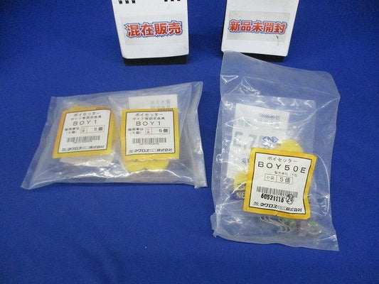 ボイセッターセット(混在15個入)(新品未開封含) BOY50E他