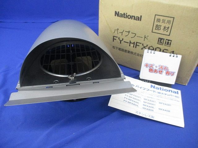 パイプフード(ステンレス)National FY-MFXA061