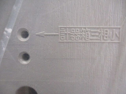 積算電力計取付板 ミルキーホワイト 1個用 B-2LM