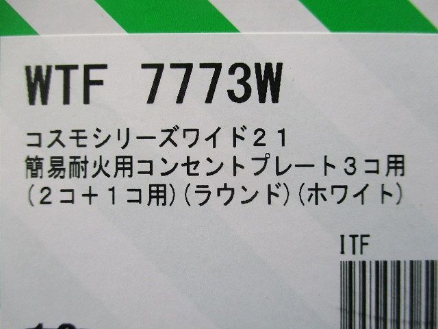 簡易耐火コンセントプレート3コ用(6個入)(ホワイト) WTF7773W