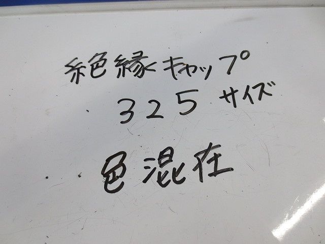 絶縁キャップ325サイズ(色混在28個入) 325