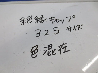 絶縁キャップ325サイズ(色混在28個入) 325