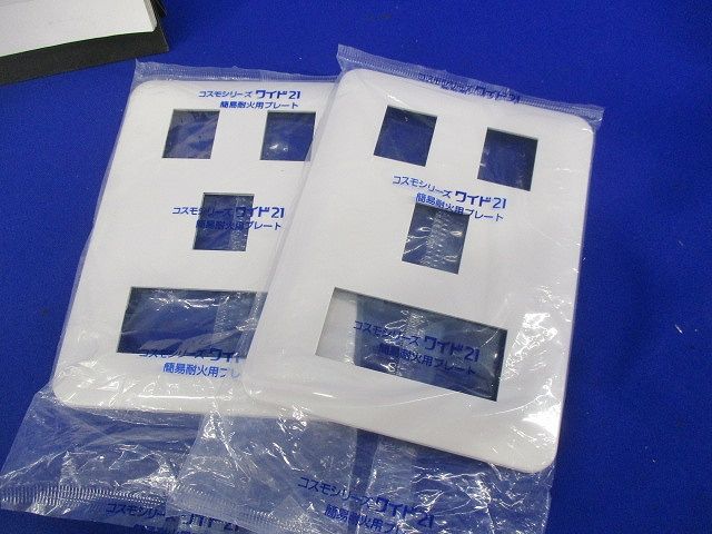 簡易耐火コンセントプレートセット(撮影の為開封)(混在10枚入り)(ホワイト) WTF7708他