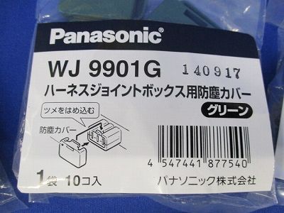 ハーネスジョイントボックス用防塵カバー(グリーン) (10個入×4)(新品未開封) WJ9901G