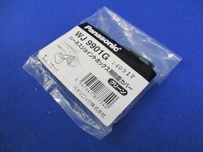 ハーネスジョイントボックス用防塵カバー(グリーン) (10個入×4)(新品未開封) WJ9901G