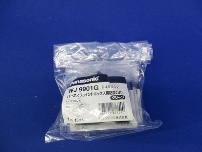 ハーネスジョイントボックス用防塵カバー(グリーン) (10個入×4)(新品未開封) WJ9901G