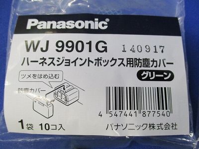 ハーネスジョイントボックス用防塵カバー(グリーン)(混在40個入) WJ9901G