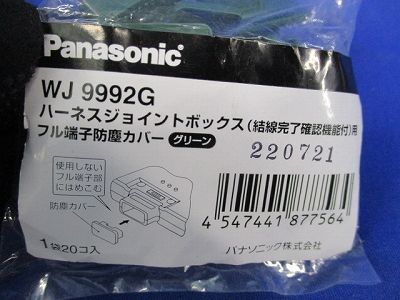ハーネスジョイントボックス用防塵カバー(グリーン)(混在40個入) WJ9901G