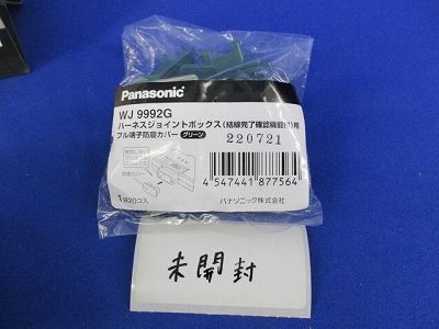 ハーネスジョイントボックス用防塵カバー(グリーン)(混在40個入) WJ9901G
