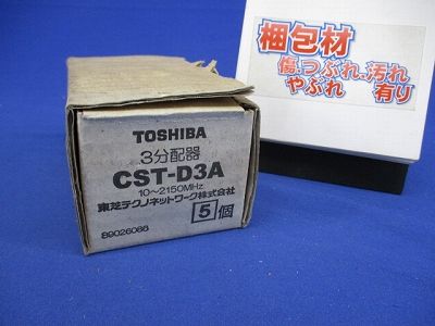 3分配器(5個入) CST-D3A