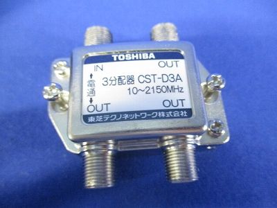 3分配器(5個入) CST-D3A